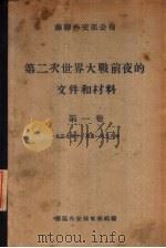 第二次世界大战前夜的文件和材料  第1卷（ PDF版）
