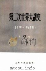 第二次世界大战史 1939-1945 第9卷 解放苏联和欧洲各国的领土太平洋和亚洲的战争 1984 PDF电子版封面 11188·33 (苏)М·И·谢米里亚加主编;安徽大学苏联问题研究所译
