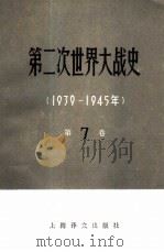 第二次世界大战史 1939-1945 第7卷 完成战争的根本转折 下 1983 PDF电子版封面 11188·29 (苏)Б.В.索洛维约夫,安徽大学苏联问题研究所译