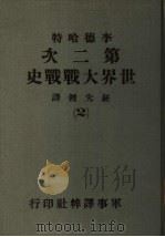 第二次世界大战战史  2（1975 PDF版）