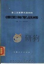 第二次世界大战中的德国海军战略  对四十个问题的答复（1976 PDF版）