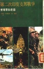 第二次印度支那战争 柬埔寨和老挝 1972 PDF电子版封面 (澳洲)贝却敌著