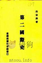 第二国际史（1987 PDF版）