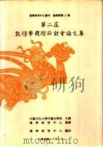第二届敦煌学国际研讨会论文集（1991 PDF版）
