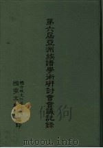 第六届亚洲族谱学术研讨会会议记录（1993 PDF版）