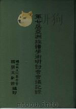 第七届亚洲族谱学术研讨会会议记录（1996 PDF版）