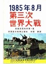第三次世界大战（1992 PDF版）