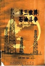 第三世界石油斗争（1981 PDF版）