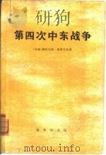 第四次中东战争（1975 PDF版）