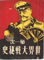 第一次世界大战秘史（1966 PDF版）