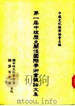 第一届中琉历史关系国际学术会议论文集（1987 PDF版）