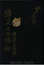 谛闲大师语录（1996 PDF版）