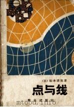 点与线（1979 PDF版）