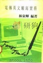 电传英文缩写实务（1985 PDF版）