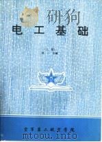 电工基础  上（1993 PDF版）