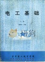 电工基础  下（1993 PDF版）