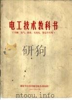 电工技术教科书  军械、电气、仪表、无线电、雷达学员用（1988 PDF版）