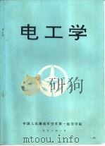 电工学 1993 PDF电子版封面 朱运瑞,陈文华等编写