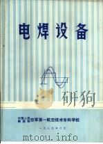 电焊设备（1989 PDF版）