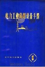 电力工业常用设备手册  第4分册（1978 PDF版）