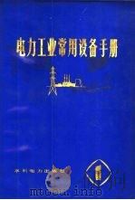 电力工业常用设备手册  第5分册（1979 PDF版）