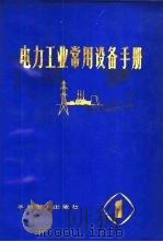 电力工业常用设备手册  第1分册（1976 PDF版）