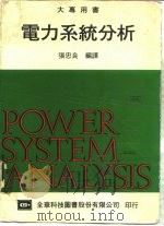 电力系统分析（1974 PDF版）