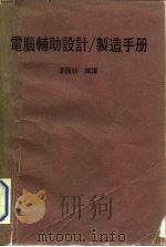 电脑辅助设计/制造手册（1973 PDF版）