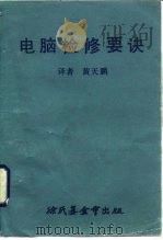 电脑检修要诀（1972 PDF版）