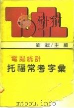 电脑统计托福常考字汇（1980 PDF版）