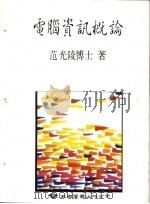 电脑资讯概论（1985 PDF版）