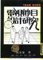 电视节目设计研究（1996 PDF版）