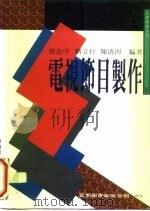 电视节目制作（1996 PDF版）