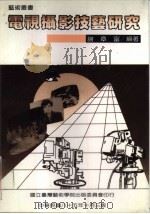 电视摄影技艺研究（1996 PDF版）