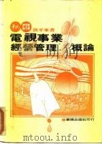 电视事业经营管理概论（1983 PDF版）