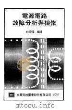 电源电路故障分析与检修（1973 PDF版）