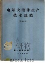 电站大锻件生产技术总结（1977 PDF版）