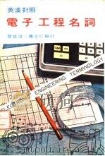 电子工程名词（1979 PDF版）