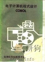 电子计算机程式设计COBOL 结构化革新版（1978 PDF版）