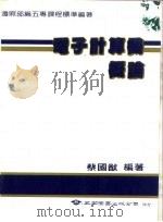 电子计算机概论（1985 PDF版）