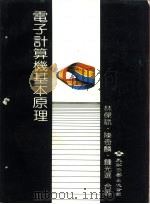 电子计算机基本原理（1985 PDF版）