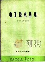 电子技术基础（1981 PDF版）