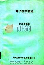 电子排字技术（1978 PDF版）