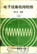 电子设备故障检修  上（1982 PDF版）