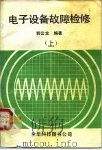 电子设备故障检修  上（1982 PDF版）