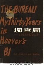 调查局-我在联邦调查局的三十年（1983 PDF版）