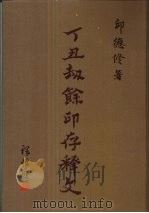 丁丑劫馀印存释文  上（1989 PDF版）