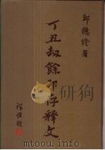 丁丑劫馀印存释文  下（1989 PDF版）