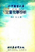 定量化学分析（1978 PDF版）