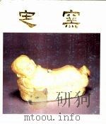 定窑白瓷特展图录（1987 PDF版）